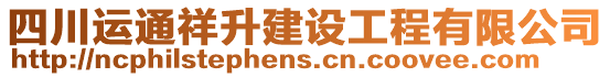 四川運通祥升建設工程有限公司