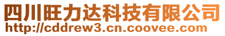 四川旺力達科技有限公司