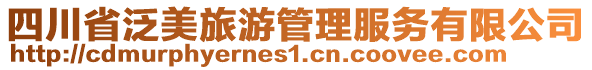 四川省泛美旅游管理服務(wù)有限公司