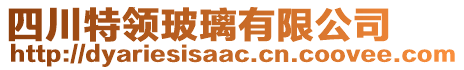 四川特領(lǐng)玻璃有限公司