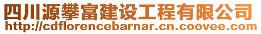 四川源攀富建設(shè)工程有限公司