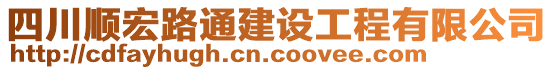 四川順宏路通建設(shè)工程有限公司