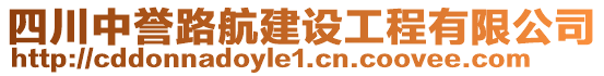 四川中譽(yù)路航建設(shè)工程有限公司