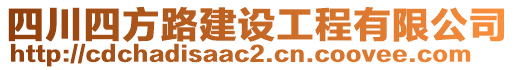 四川四方路建設(shè)工程有限公司