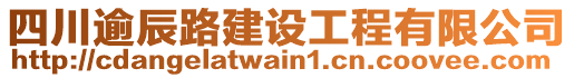 四川逾辰路建設(shè)工程有限公司