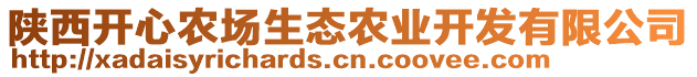 陜西開心農(nóng)場生態(tài)農(nóng)業(yè)開發(fā)有限公司