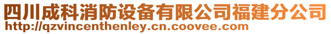 四川成科消防設備有限公司福建分公司