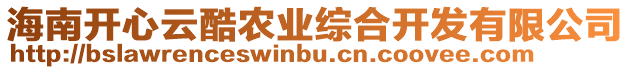 海南開心云酷農(nóng)業(yè)綜合開發(fā)有限公司