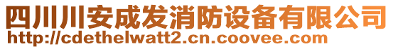 四川川安成發(fā)消防設(shè)備有限公司