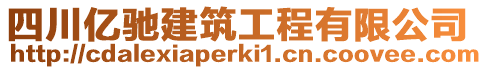 四川億馳建筑工程有限公司