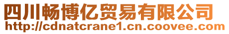 四川暢博億貿(mào)易有限公司