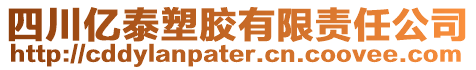 四川億泰塑膠有限責(zé)任公司