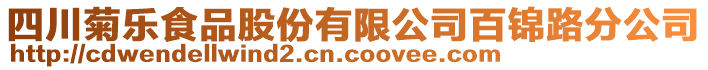 四川菊樂食品股份有限公司百錦路分公司