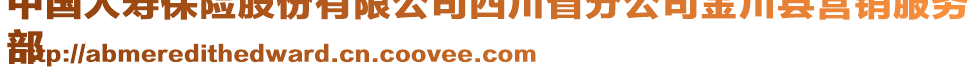 中國人壽保險股份有限公司四川省分公司金川縣營銷服務(wù)
部