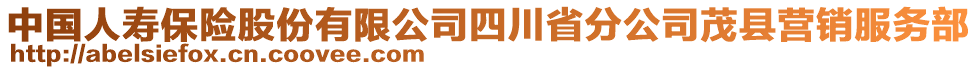 中國人壽保險股份有限公司四川省分公司茂縣營銷服務部