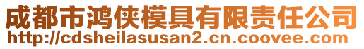 成都市鴻俠模具有限責(zé)任公司