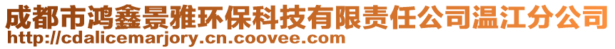 成都市鴻鑫景雅環(huán)?？萍加邢挢?zé)任公司溫江分公司