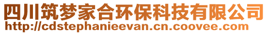 四川筑夢家合環(huán)保科技有限公司