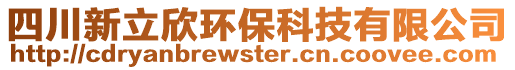 四川新立欣環(huán)保科技有限公司