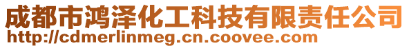 成都市鴻澤化工科技有限責任公司