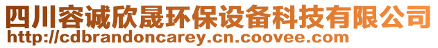 四川容誠欣晟環(huán)保設(shè)備科技有限公司