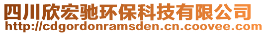 四川欣宏馳環(huán)保科技有限公司