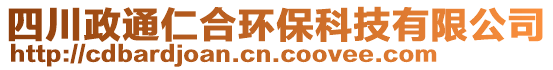 四川政通仁合環(huán)保科技有限公司