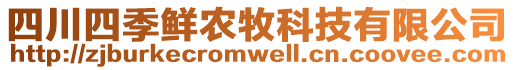 四川四季鮮農(nóng)牧科技有限公司