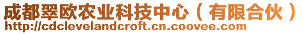 成都翠歐農(nóng)業(yè)科技中心（有限合伙）