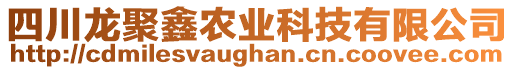 四川龍聚鑫農(nóng)業(yè)科技有限公司