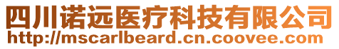 四川諾遠醫(yī)療科技有限公司