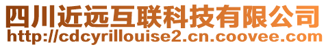 四川近遠互聯(lián)科技有限公司