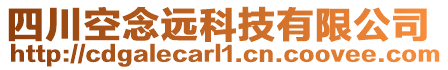 四川空念遠(yuǎn)科技有限公司