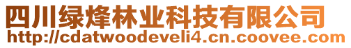 四川綠烽林業科技有限公司