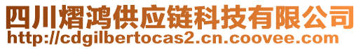 四川熠鴻供應(yīng)鏈科技有限公司