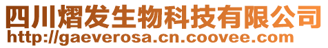 四川熠發(fā)生物科技有限公司