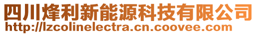 四川烽利新能源科技有限公司