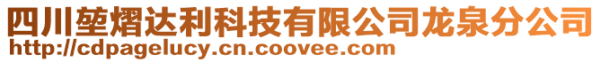 四川堃熠達(dá)利科技有限公司龍泉分公司