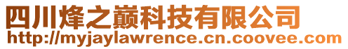 四川烽之巔科技有限公司