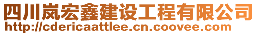 四川嵐宏鑫建設(shè)工程有限公司