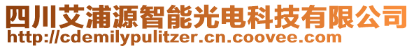 四川艾浦源智能光電科技有限公司