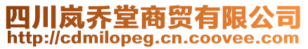 四川嵐喬堂商貿(mào)有限公司