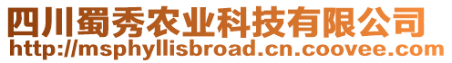 四川蜀秀農(nóng)業(yè)科技有限公司