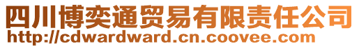 四川博奕通貿(mào)易有限責(zé)任公司