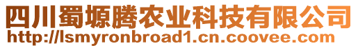 四川蜀塬騰農(nóng)業(yè)科技有限公司