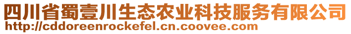 四川省蜀壹川生態(tài)農業(yè)科技服務有限公司