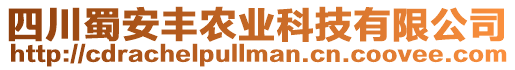 四川蜀安豐農(nóng)業(yè)科技有限公司