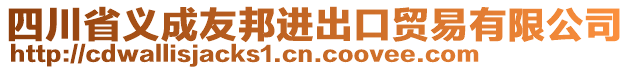 四川省義成友邦進出口貿易有限公司