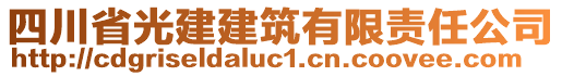 四川省光建建筑有限責(zé)任公司