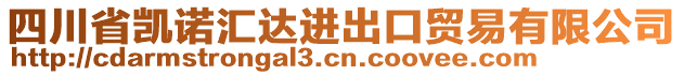 四川省凱諾匯達(dá)進(jìn)出口貿(mào)易有限公司